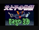 父と子の物語㊴