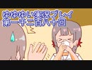 全員集合！　結城友奈は勇者である　花結いのきらめき実況プレイpart1280