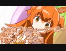 ウマ娘プリティーダービーURAファイナルズ実況プレイ第４回