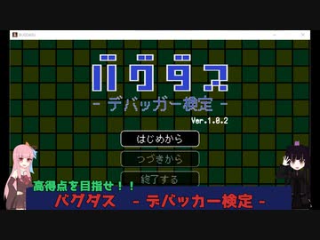 【ボイスロイド実況】バグダス -デバッカー検定-