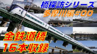 【橋探訪（多摩川編）#00】多摩川の全鉄道橋を制覇したい