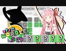【VOICEROID実況】【ラグラージ初手縛り】コ ト ノ ハ W o r d l e ！#29【ポケモンWordle】