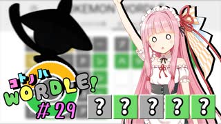 【VOICEROID実況】【ラグラージ初手縛り】コ ト ノ ハ W o r d l e ！#29【ポケモンWordle】