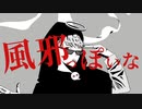 風邪っぽいな / ヒロコタ・DJ・ウォーキー [cover?]【神っぽいな/替え歌】