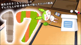 【雑談】無気力引きこもりニートのずんだもんが好き勝手喚き散らすだけの動画 Part17