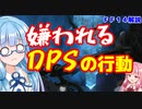 【FF14】初心者向け　嫌われるDPSの行動【VOICEROID解説】