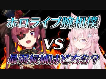 腕相撲最弱候補？の二人が対決を行った結果！！対戦経歴まとめ【宝鐘マリン/博衣こより/ホロライブ/切り抜き】