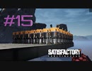 【Satisfactory】未開の地と工場経営をゆかりさんと　#15【VOICEROID実況】