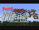【Minecraft】箸休めに羽休め、謎を解いて登っていくMinecraft【赤銅雀と羽休めの塔 2枚目】