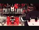 【VOICEROID実況】きりたんがCult of the Lamb体験版やるだけ