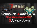 【7 days to die マルチ】7dtdがさらに世紀末に！？The WastelandMODを5人マルチプレイ！！#1【The Wasteland MOD】
