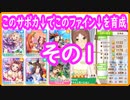 その１【#ウマ娘】初中級向け育成風景(新)ファインモーションスピパワ賢２づつ育成
