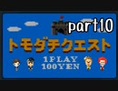 トモダチコレクション新生活実況 part10【伝説究極ノンケ冒険記】