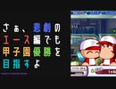 【パワプロ2022】悲劇のエース編で優勝を目指せ！#1