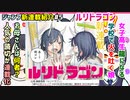 [角の生えたJK]ルリドラゴン ジャンプ新連載紹介5