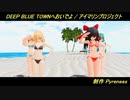 【第14回東方ニコ童祭】東方水着美女たちのDEEP BLUE TOWNへおいでよ