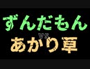 ずんだもんVSあかりそう