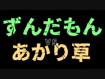 ずんだもんVSあかりそう