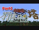 【Minecraft】箸休めに羽休め、謎を解いて登っていくMinecraft【赤銅雀と羽休めの塔 1枚目】