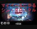 マイペースにやる『シン・クロニクル』その10