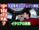 【ゆっくり解説】イタリアの本気！宇宙専用の本格派エスプレッソISSpresso解説