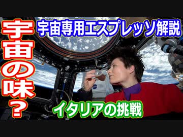 【ゆっくり解説】イタリアの本気！宇宙専用の本格派エスプレッソISSpresso解説