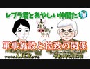 レブラ君とあやしい仲間たち　 「軍事施設と拉致の関係」荒木和博＆葛城奈海　AJER2022.6.13(5)