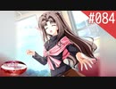 【実況】#084:何処へ行くの、あの日 ～光る明日へ…～ 初見実況プレイ【3rd season】