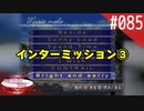 【実況】#085:何処へ行くの、あの日 ～光る明日へ…～ 初見実況プレイ【インターミッション③】