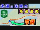 【お闇深】永久に完成できない「高速道路」を紹介するぜ@ニコニコ【ゆっくり解説】山陽自動車道　山陽道　広島岩国道路
