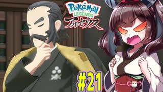 【ポケモンアルセウス】ヒスイのアルセウスと東北きりたんと菱餅　Part21【VOICEROID実況】