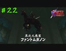 【実況】単純にヘタ【ゼルダの伝説時のオカリナ】22
