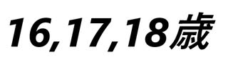 過去【16,17,18歳】を振り返る