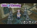 #25【テイルズオブデスティニー】もう一人の物語、PS2版TODリオンサイドを完全初見で楽しむ！！【TALES OF DESTINY】【女性実況】