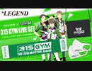 【数量限定】アイドルマスター SideM × ビーレジェンド 315GYMライブセットを解説【ビーレジェンド プロテイン】