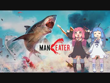 【MAN EATER】海の中からこんにちわ【VOICEROID実況】