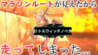 【リトルウィッチノベタ】レベ上げマラソンしてしまった【実況】part2