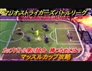マリオストライカーズ　マッスルカップ攻略　勝つためには？　カップバトル第２試合　＃９８　【バトルリーグ】