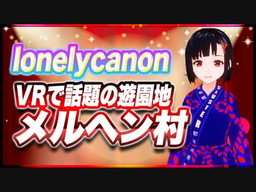 lonelycanon VRで話題の遊園地 メルヘン村 @lonenlycanon #TTVR 第61回放送 5分で得意話をするエンタメ型プレゼン企画 2022年6月12日 #cluster にて開催
