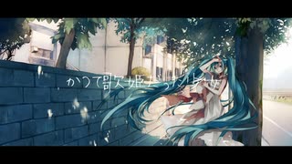 かつて歌姫だった少女 feat.初音ミク