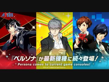 『ペルソナ3 4 5』シリーズ リマスター版発表映像[日本語版] 【Xbox &amp; Bethesda Games Showcase 2022】