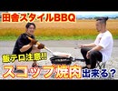 【BBQ】田舎で食べるスコップ焼肉 ASMR _ BBQ with a shovel