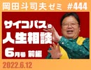 #444 サイコパスの人生相談６月 前編