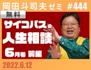 #444 サイコパスの人生相談６月 前編