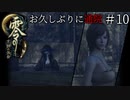 #10【零 ～月蝕の仮面～】お久しぶりに通院｜即死鬼ごっこの時間です【実況】