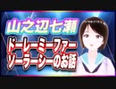 山之辺七瀬 ドーレーミーファーソーラーシーのお話 @Y7SE_age17 #TTVR 第61回放送 5分で得意話をするエンタメ型プレゼン企画 2022年6月12日 #cluster にて開催