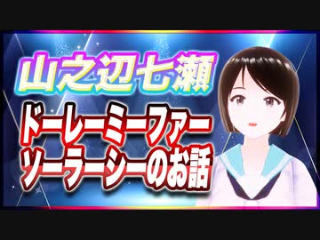 山之辺七瀬 ドーレーミーファーソーラーシーのお話 @Y7SE_age17 #TTVR 第61回放送 5分で得意話をするエンタメ型プレゼン企画 2022年6月12日 #cluster にて開催