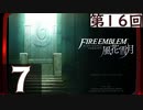 【ファイアーエムブレム 風花雪月】第16回マッツァンの初見プレイ生放送　再録7