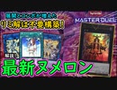 【ヌメロン】解説！長期戦も戦える!?リミ解不要のアクセスコードが出る！最強構築！【MasterDuel】レシピ公開 【遊戯王マスターデュエル】【最新ヌメロン】【アクセスコードトーカー】実況