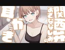 耳かきボイス　関西弁おさななじみの耳かき